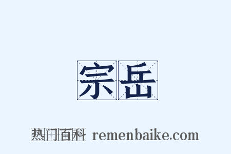 宗岳是什么意思的图片